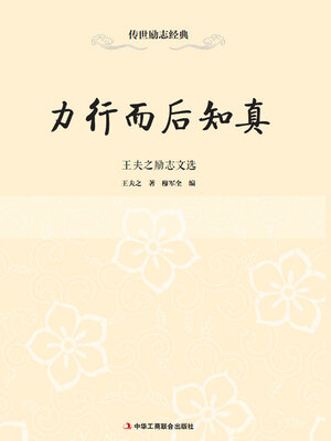 cover image of 力行而后知真